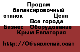 Продам балансировочный станок Unite U-100 › Цена ­ 40 500 - Все города Бизнес » Оборудование   . Крым,Евпатория